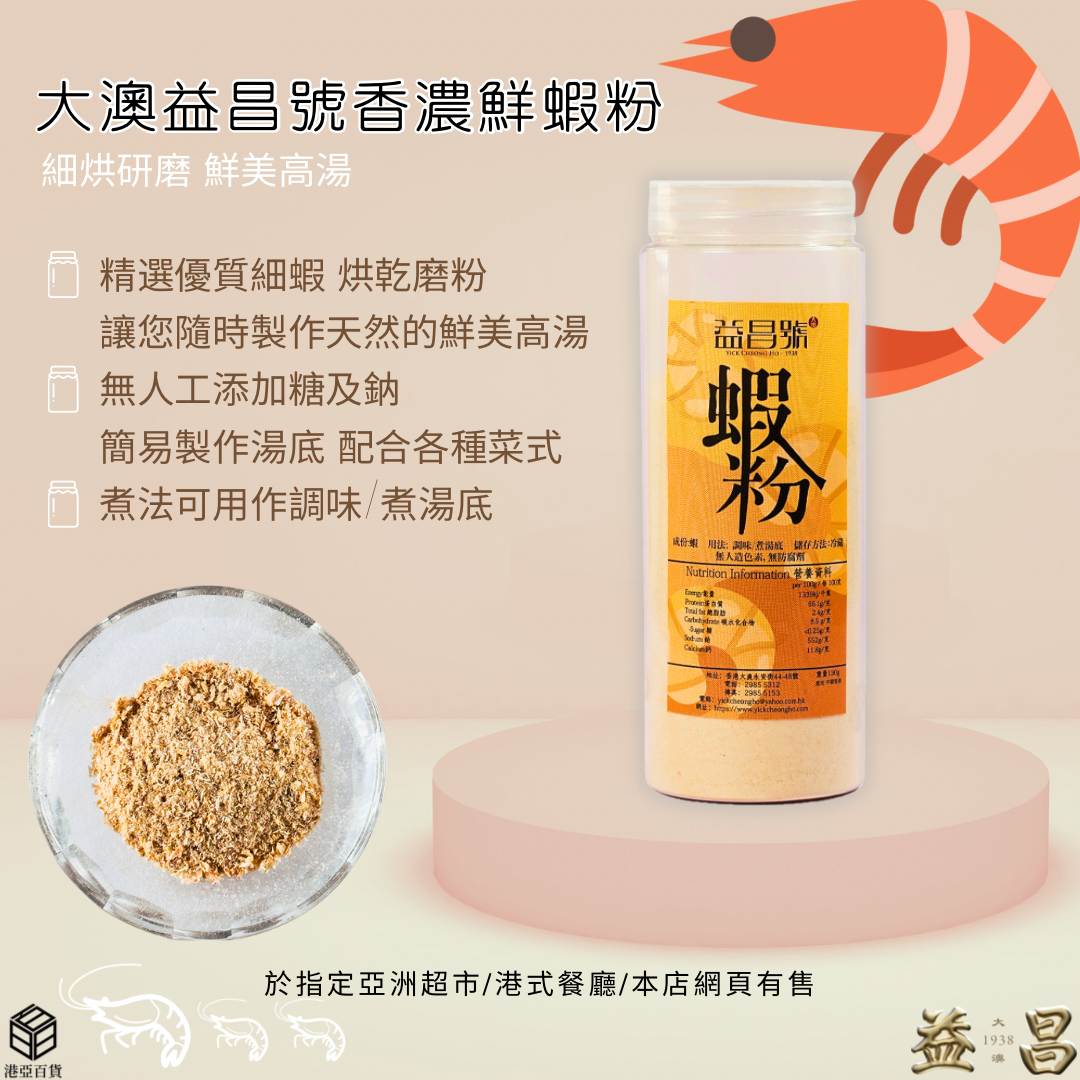 香港大澳益昌號 蝦粉