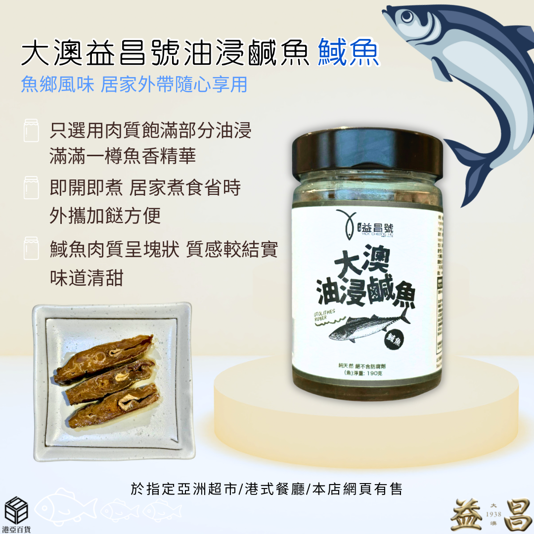 香港大澳益昌號 油浸䱛魚鹹魚