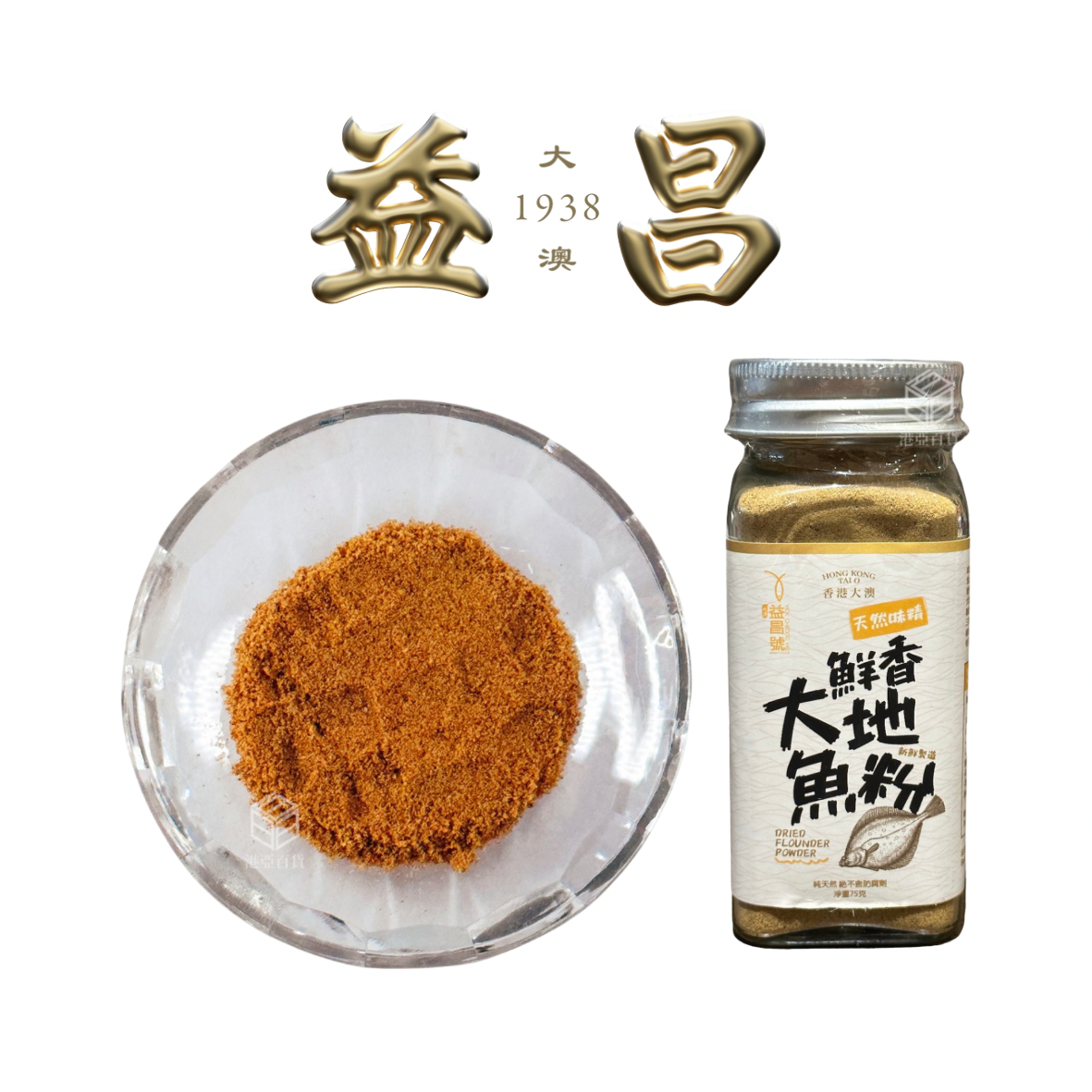 香港大澳益昌號 大地魚粉