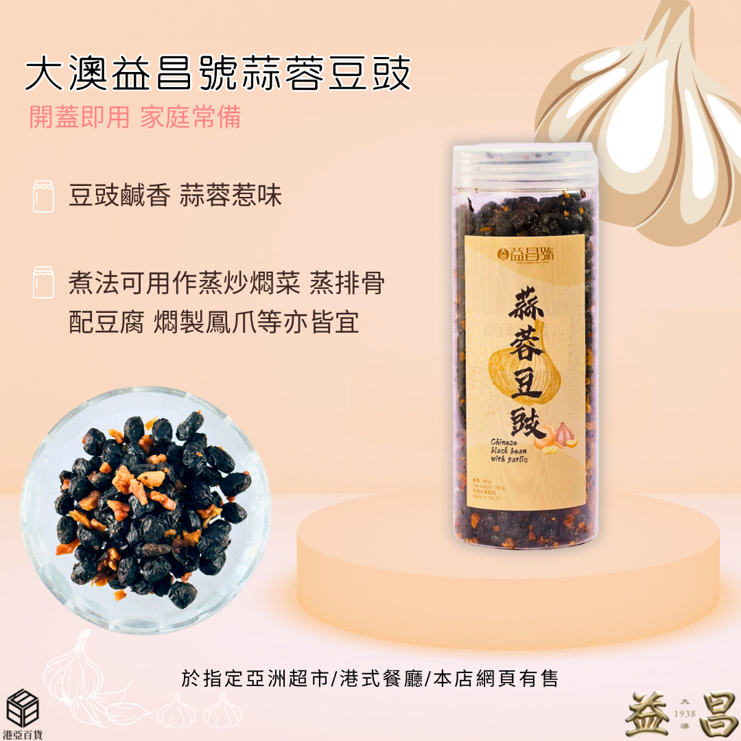 香港大澳益昌號 蒜蓉豆豉