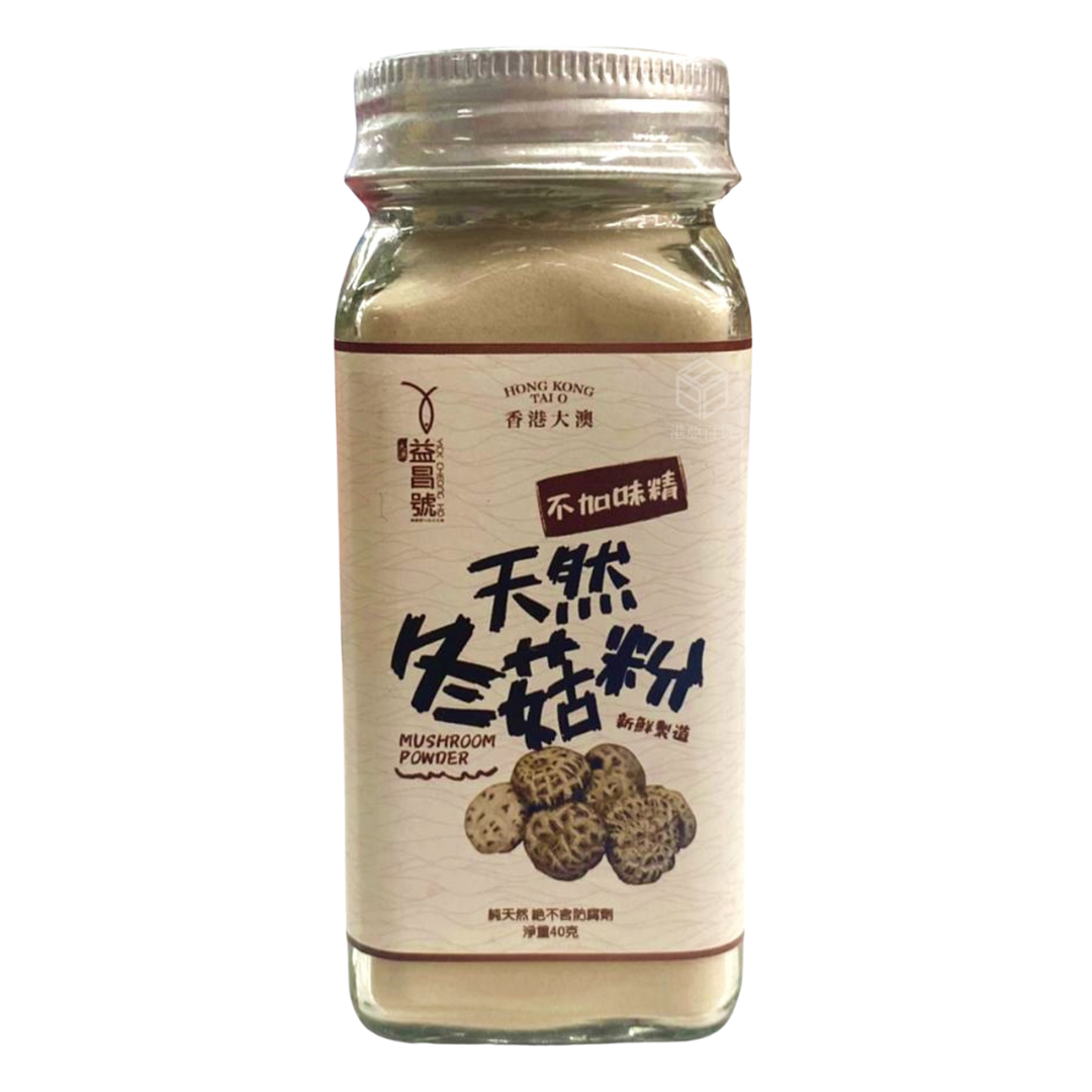 香港大澳益昌 冬菇粉