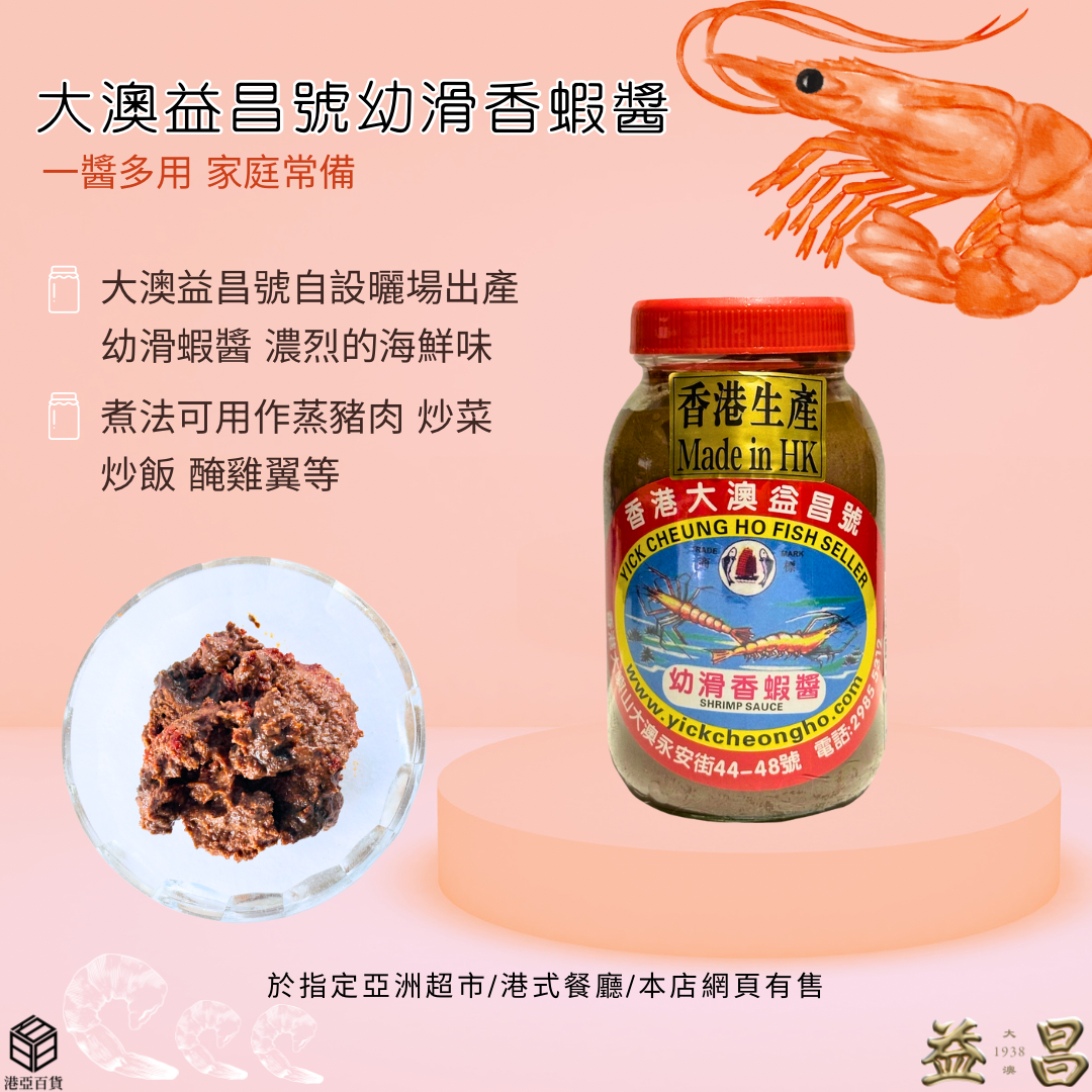 香港大澳益昌 幼滑香蝦醬