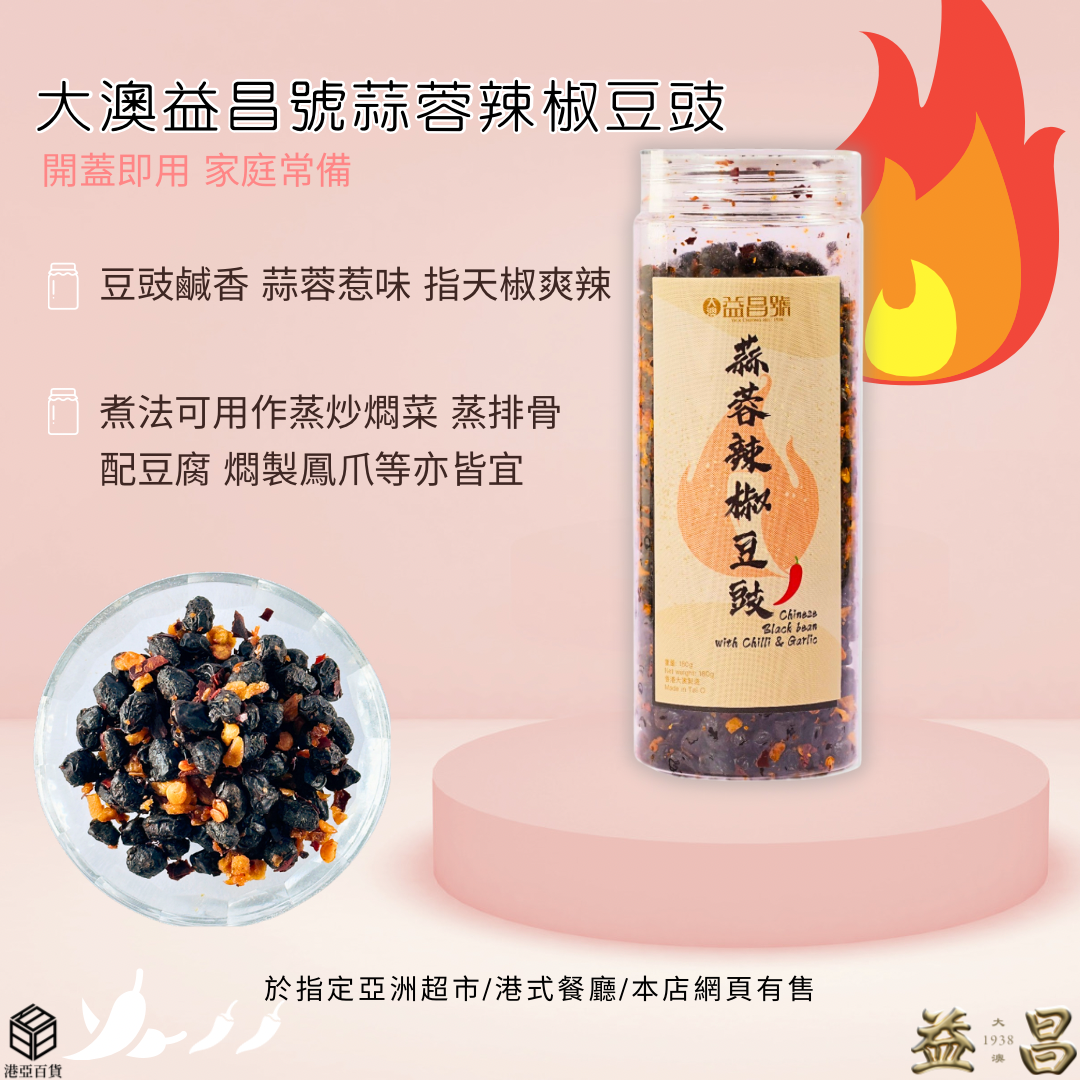 Hong Kong Tai O Yick Cheong Chinese black bean with Chilli and garlic 180g