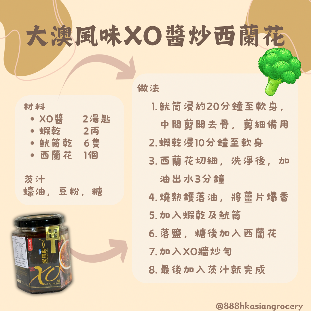 香港大澳益昌號 鮮辣XO醬