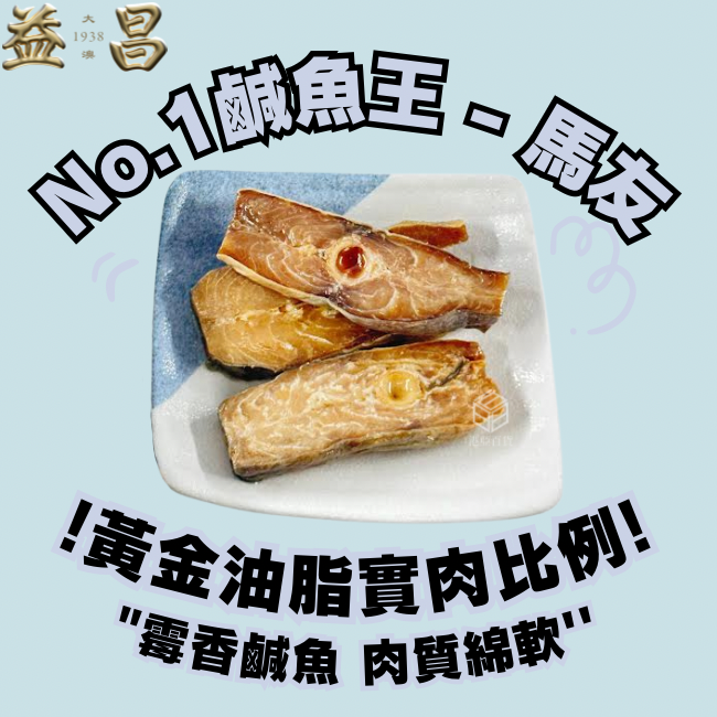 香港大澳益昌號 油浸馬友鹹魚