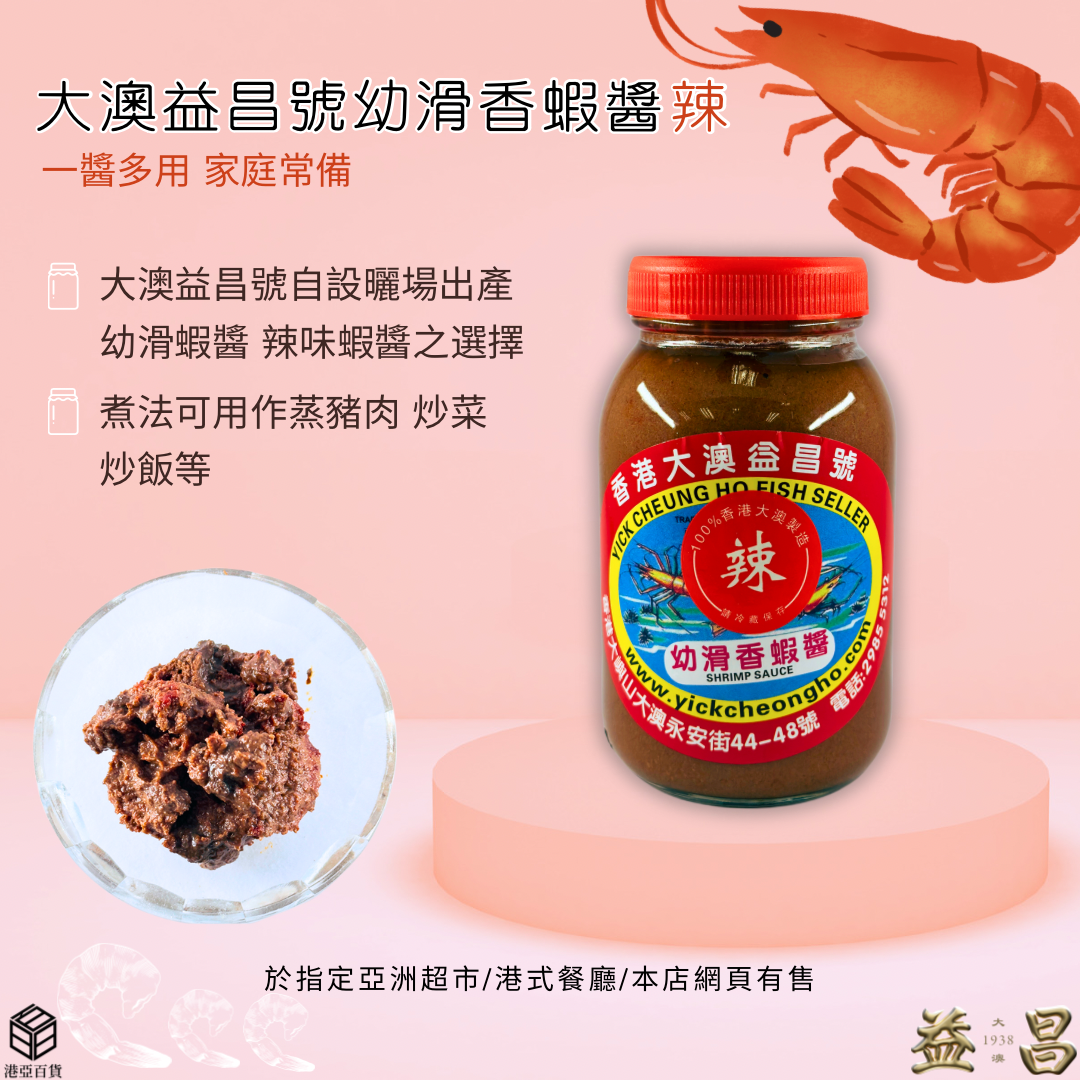 香港大澳益昌號 幼滑香蝦醬(辣)