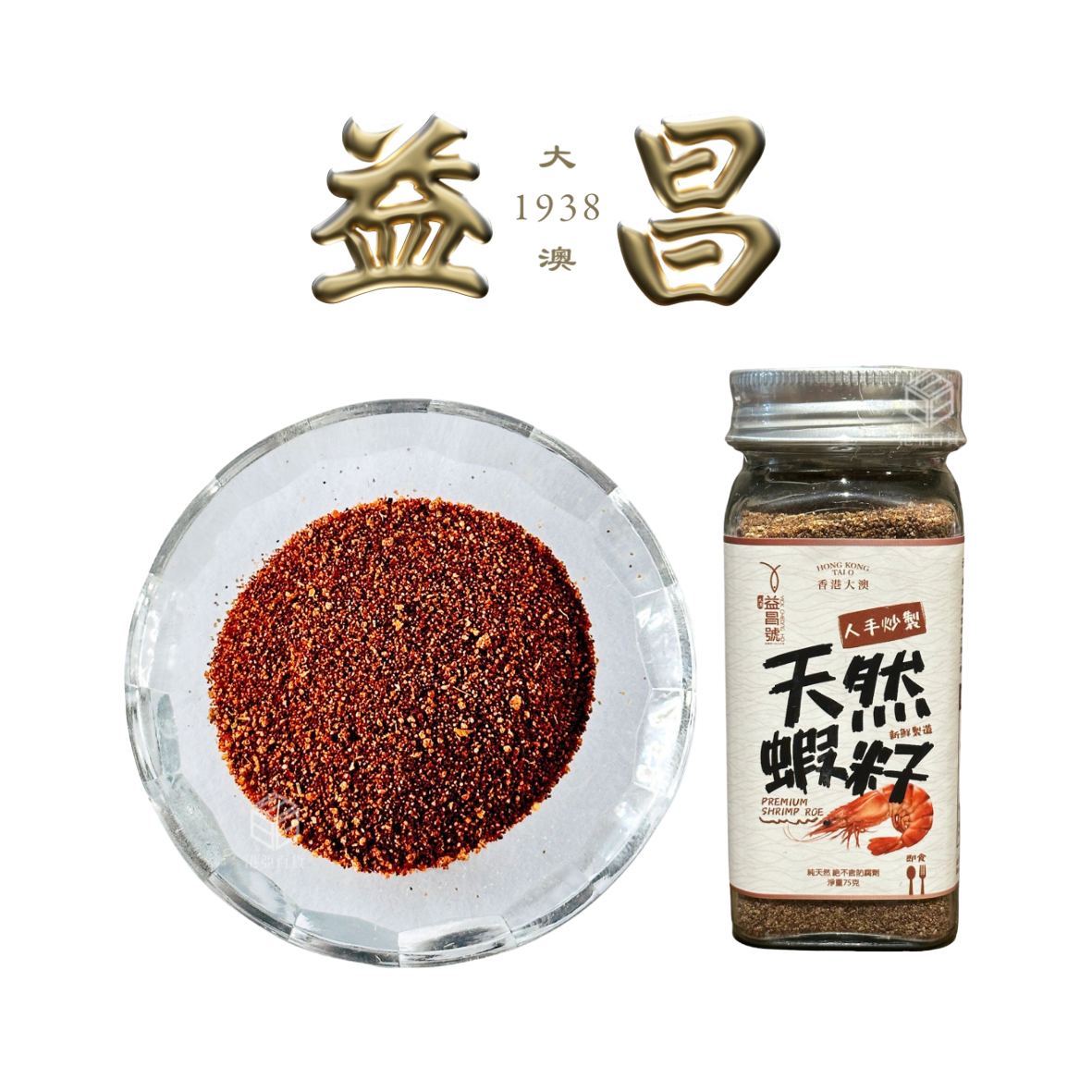 香港大澳益昌號 天然蝦籽