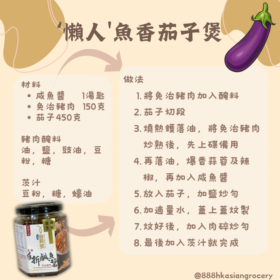 香港大澳益昌號 手拆鹹魚醬