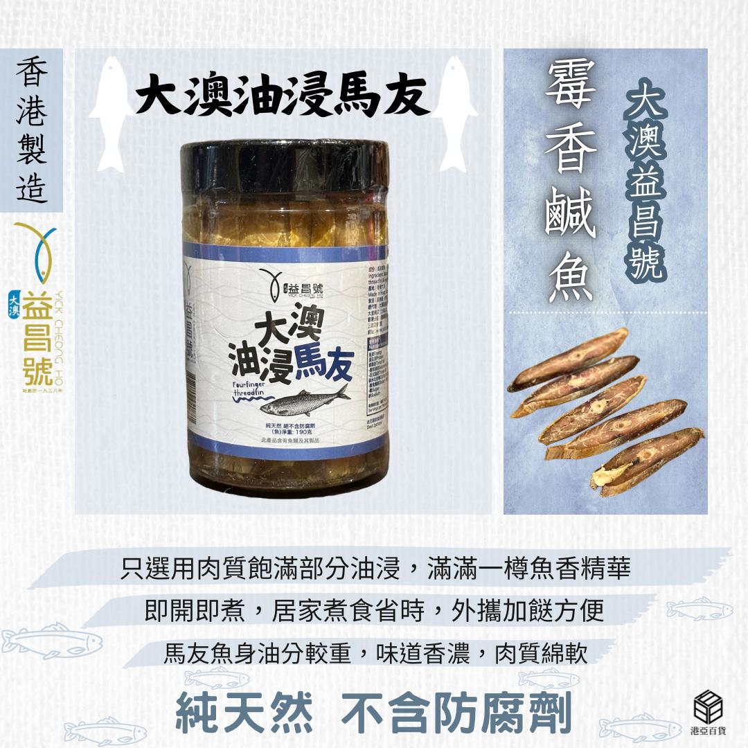 香港大澳益昌號 油浸馬友鹹魚