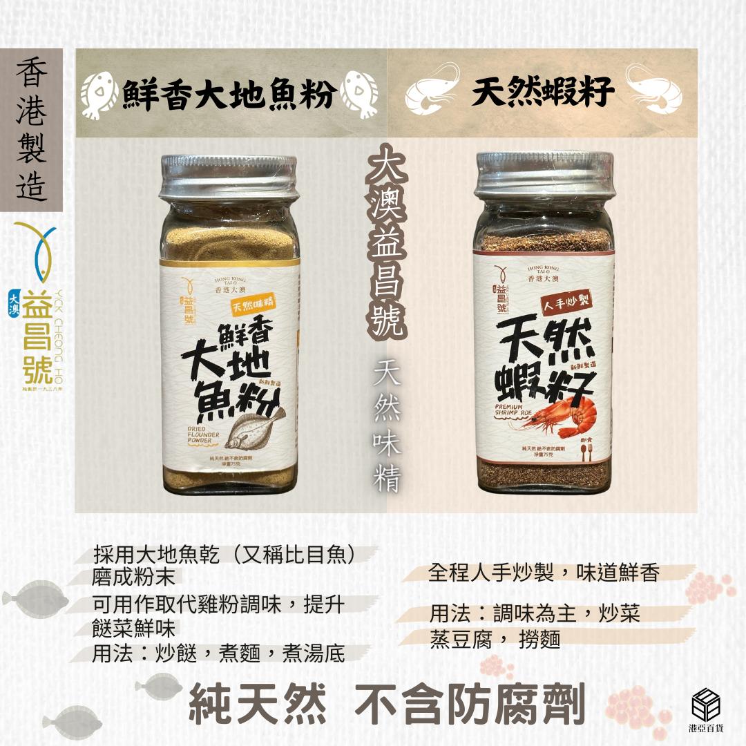 香港大澳益昌號 天然蝦籽