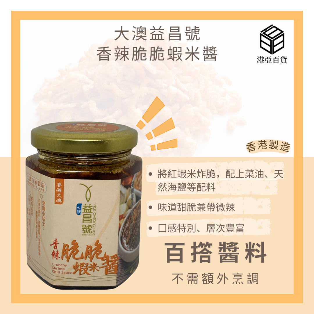 香港大澳益昌號 香辣脆脆蝦米醬