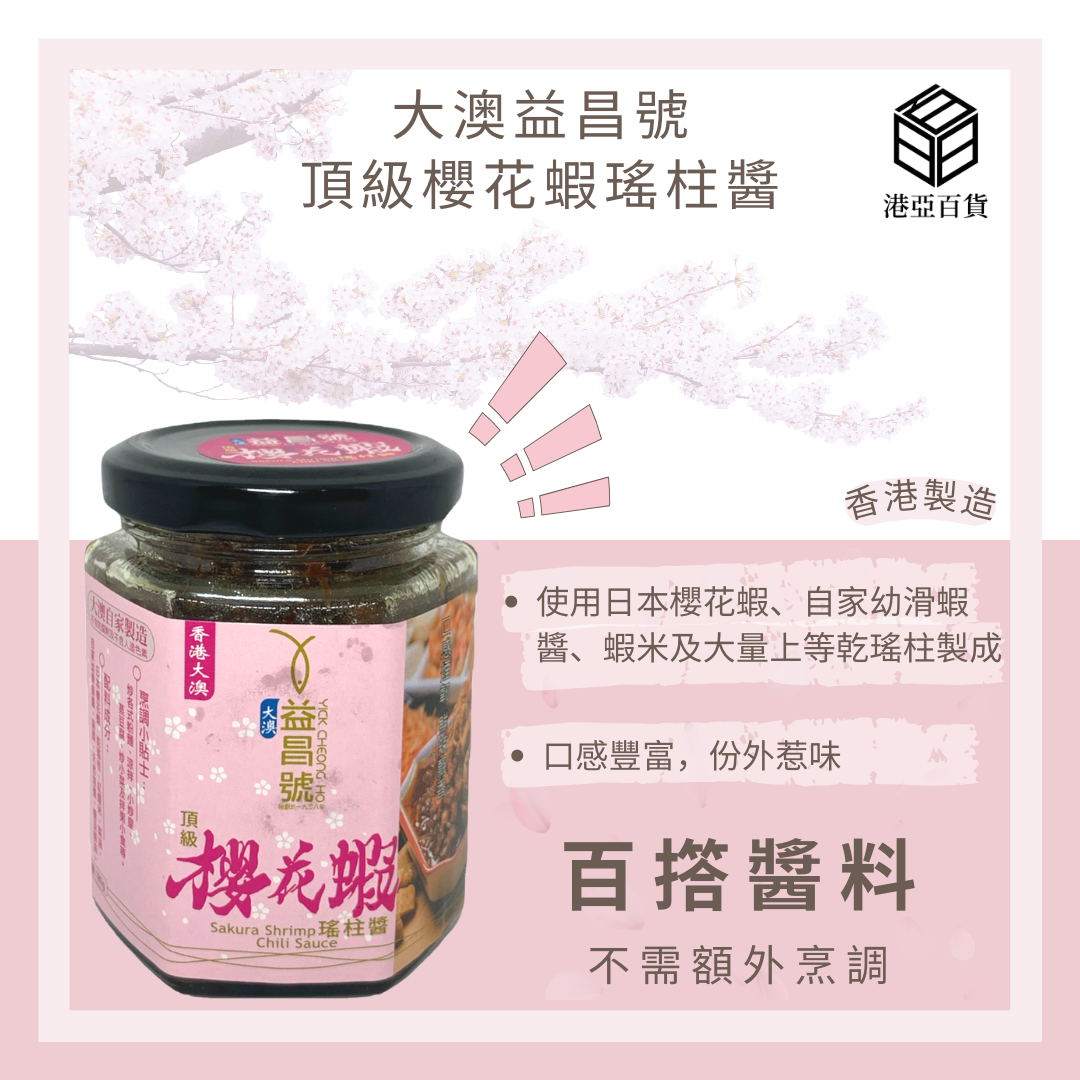 香港大澳益昌號 櫻花蝦瑤柱醬