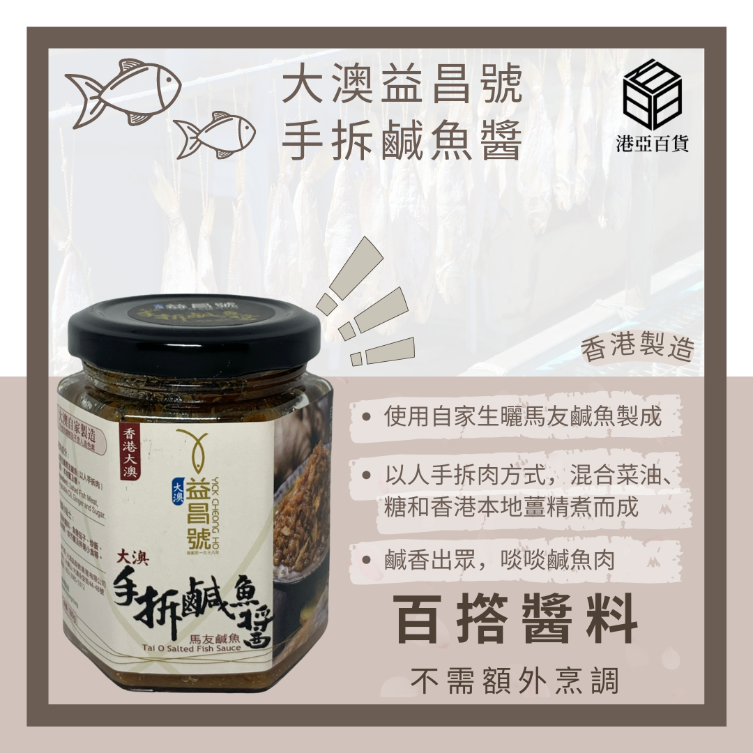 香港大澳益昌號 手拆鹹魚醬