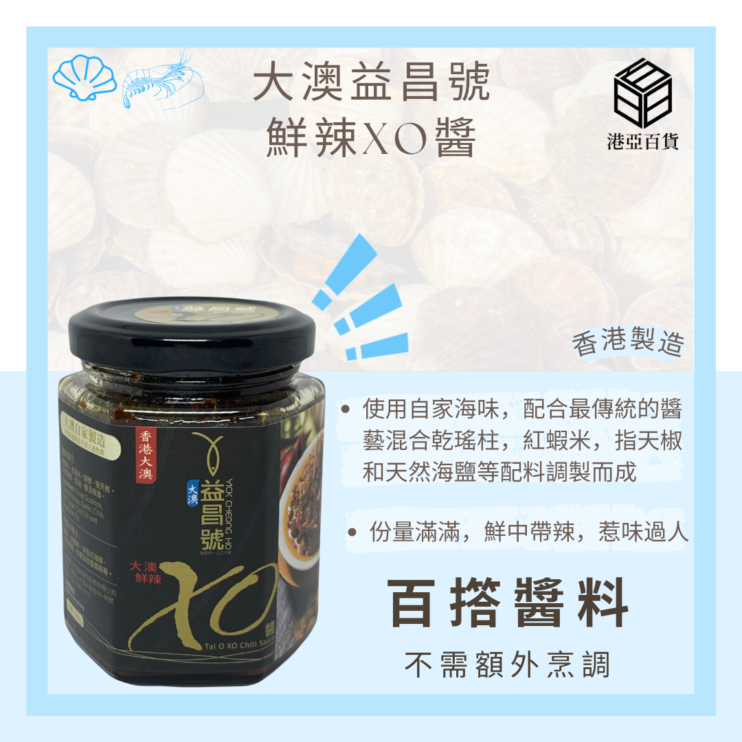香港大澳益昌號 鮮辣XO醬