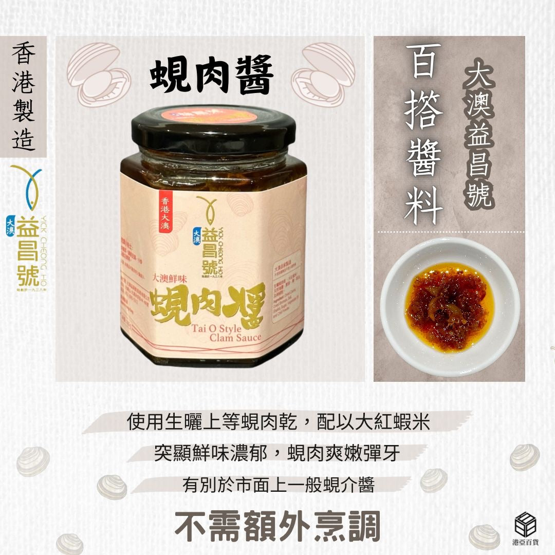 Hong Kong Tai O Yick Cheong Clam Sauce 180g