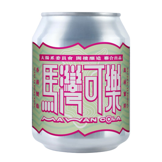 閣樓釀造 馬灣可樂250ml